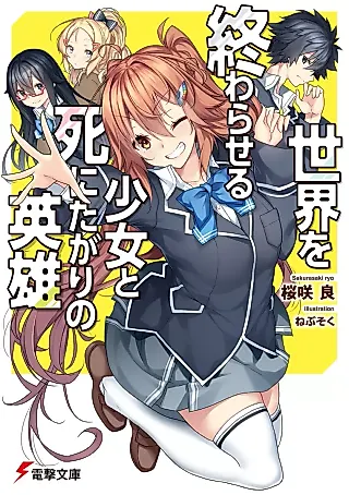 Cover image for the novel called Sekai wo Owaraseru Shoujo to Shi ni Tagari no Eiyuu