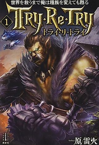Cover image for the novel called Sekai wo Sukuu made Ore wa Shuzoku wo Kaete mo Yomigaeru