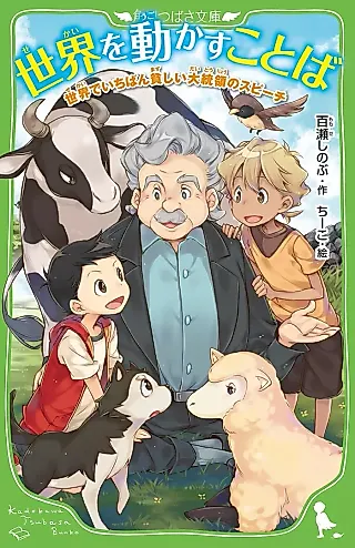 Cover image for the novel called Sekai wo Ugokasu Kotoba: Sekai de Ichiban Mazushii Daitouryou no Speech