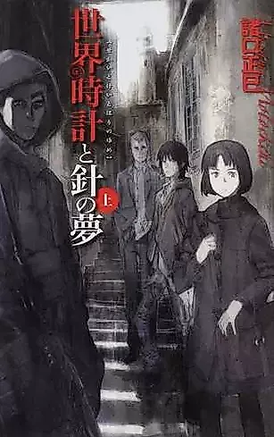 Cover image for the novel called Sekaidokei to Hari no Yume