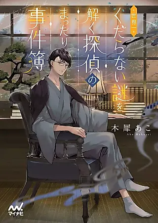 Cover image for the novel called Sekaiichi Kudaranai Nazo o Toku Tantei no Mattari Jikenbo