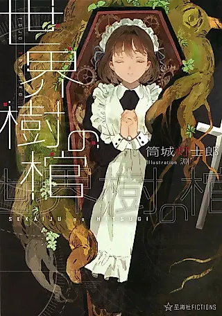 Cover image for the novel called Sekaiju no Hitsugi