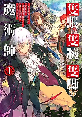 Cover image for the novel called Sekigan Sekiwan Sekkyaku no Majutsushi: Mori no Koya ni Komotteitara Haya 2000-nen. Kizukeba Majin to Yobareteita. Boku wa Tada Majutsu no Tankyuu wo Shitai dake