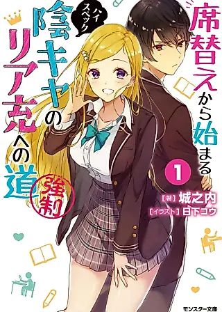Cover image for the novel called Sekigae kara Hajimaru High Spec Inkya no Ria Juu e no Michi (Kyousei)