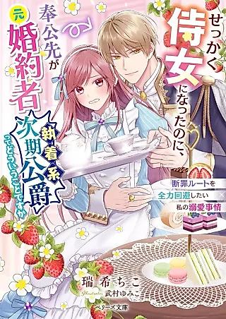 Cover image for the novel called Sekkaku Jijo ni Natta no ni, Houkousaki ga Moto Konyakusha (Shuuchakukei Jiki Koushaku) tte Douiu Koto desu ka: Danzai Route wo Zenryoku Kaihi Shitai Watashi no Dekiai Jijou