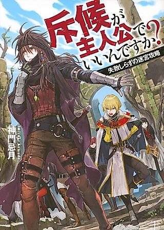Cover image for the novel called Sekkou ga Shujinkou de Iin desu ka? Shippai Shirazu no Meikyuu Kouryaku