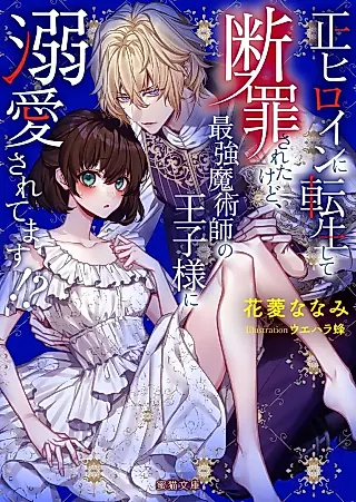 Cover image for the novel called Sei Heroine ni Tensei Shite Danzai Sareta kedo, Saikyou Majutsushi no Ouji-sama ni Dekiai Saretemasu!?