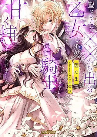 Cover image for the novel called Seinaru Chikara ga xx kara Deru Otome desu ga, Saikyou Kishi-sama ni Amaku Tsukamaerare Mashita