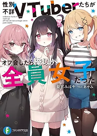 Cover image for the novel called Seibetsu Fushou VTuber-tachi ga Off Kai Shitara Ore Igai Zenin Joshi datta