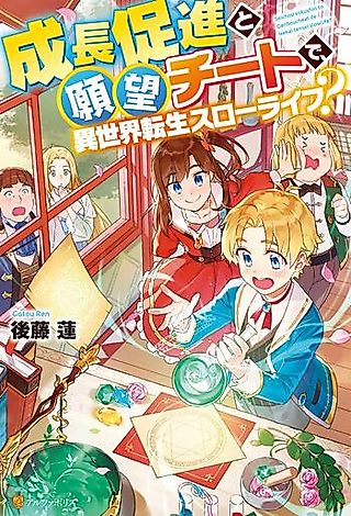 Cover image for the novel called Seichou Sokushin to Ganbou Cheat de, Isekai Tensei Slow Life?