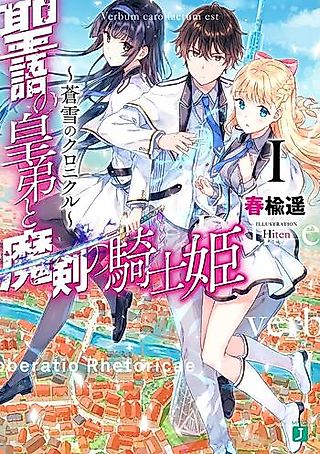 Cover image for the novel called Seigo no Outei to Maken no Kishihime: Aoyuki no Chronicle