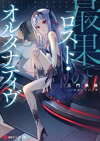 Cover image for the novel called Lost Alternative at the Death End