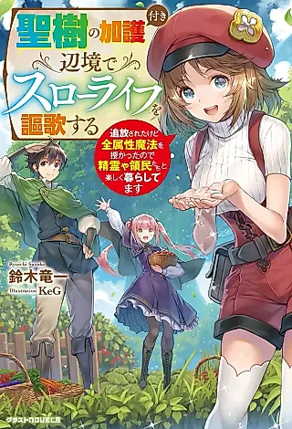 Cover image for the novel called Seiju no Kagotsuki Henkyou de Slow Life wo Ouka Suru: Tsuihou Sareta kedo Zen Zokusei Mahou wo Sazukatta no de Seirei ya Ryoumin-tachi to Tanoshiku Kurashitemasu
