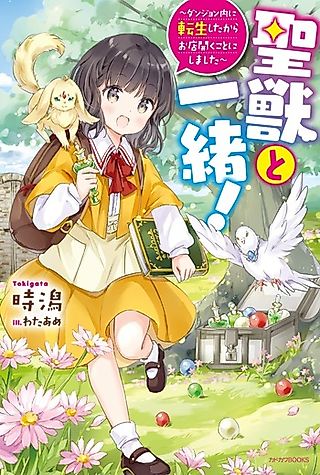 Cover image for the novel called Seijuu to Issho!
