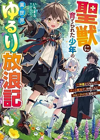 Cover image for the novel called Seijuu ni Sodaterareta Shounen no Isekai Yururi Hourouki: Kami-sama kara Moratta Cheat Mahou de, Nakama-tachi to Slow Life wo Mankitsu-chuu