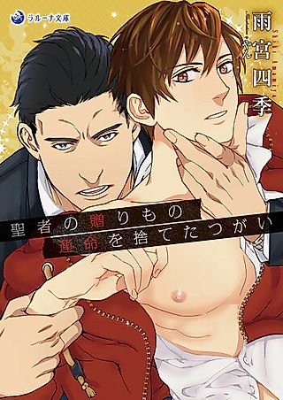Cover image for the novel called Seija no Okurimono: Unmei wo Suteta Tsugai