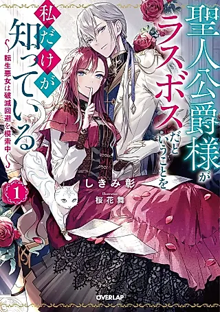 Cover image for the novel called Seijin Koushaku-sama ga Last Boss da to Iu Koto wo Watashi dake ga Shitteiru: Tensei Akujo wa Hametsu Kaihi wo Mosaku Chuu