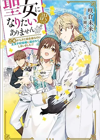 Cover image for the novel called Seijo ni Naritai Wake de wa Arimasen ga: Henkyou kara Kita Inaka Musume nanoni Ou Taishi-hi Kouho ni Erabarete Shimaimashita?!