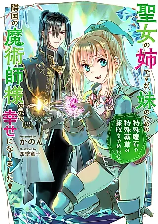 Cover image for the novel called Seijo no Ane desu ga, Imouto no Tame no Tokushu Maseki ya Tokushu Yakusou no Saishu wo Yametara, Ringoku no Majutsushi-sama no Moto de Shiawase ni Narimashita!