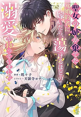 Cover image for the novel called Seijo no Ane ga Suteta Moto Konyakusha ni Totsuidara, Torokeru hodo no Dekiai ga Matteimashita