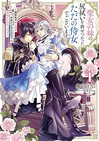 Cover image for the novel called Seijo no Imouto no Shirinugui wo Ousetsu Katta, Tada no Jijo de Gozaimasu: Shazaisaki no Shishijinkoku de Nazeka Reikoku Kuro Ookami Heika ni Misomeraremashita!?