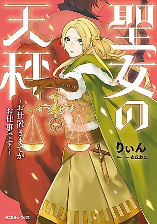 Cover image for the novel called Seijo no Tembin