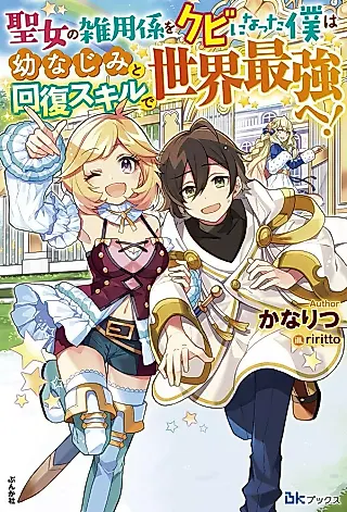 Cover image for the novel called Seijo no Zatsuyougakari wo Kubi ni Natta Boku wa Osananajimi to Kaifuku Skill de Sekai Saikyou e!