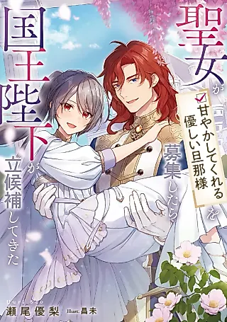 Cover image for the novel called The Saint Desired a “Gentle and Gentle Husband Who Would Spoil Me.” His Majesty the King Ran for the Position