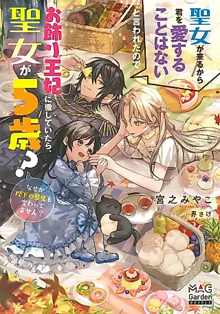 Cover image for the novel called Seijo ga Kurukara Kimi wo Ai Suru Koto wa Nai to Iwareta no de Okazari Ouhi ni Tesshiteitara, Seijo ga 5-sai? Naze ka Heika no Taido mo Kawattemasen?