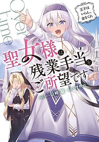 Cover image for the novel called Seijo-sama wa Zangyou Teate wo Goshomou desu