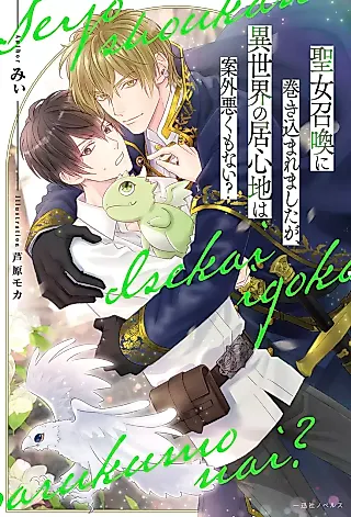 Cover image for the novel called Seijo Shoukan ni Makikomaremashita ga, Isekai no Igokochi wa Angai Waruku mo Nai?