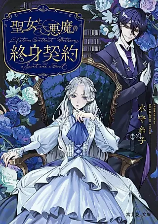Cover image for the novel called Lifetime Contract between a Saint and a Devil