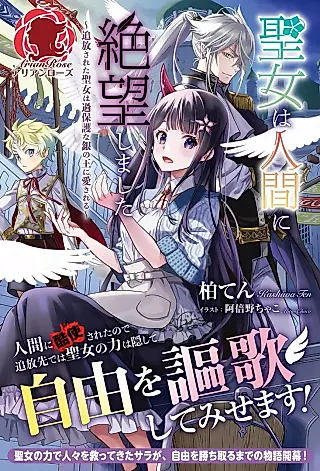 Cover image for the novel called Seijo wa Ningen ni Zetsubou Shimashita: Tsuihou Sareta Seijo wa Kahogo na Gin no Ou ni Aisareru