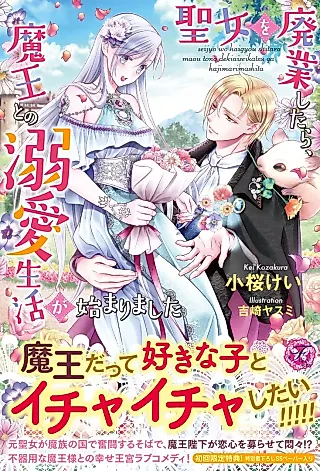 Cover image for the novel called Seijo wo Haigyou Shitara, Maou to no Dekiai Seikatsu ga Hajimarimashita