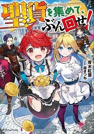 Cover image for the novel called Seika wo Atsumete, Bun Mawase!