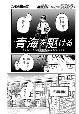 Cover image for the manga called Rush Through the Blue Sea