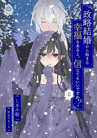 Cover image for the novel called Seiryaku Kekkon kara Hajimaru Koufuku mo Aruto, Shinjite mo Ii desu ka?