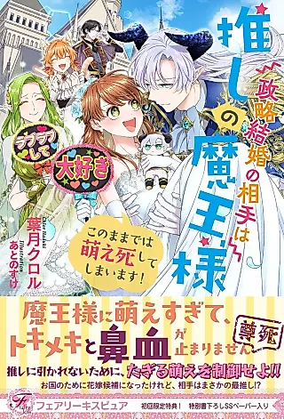 Cover image for the novel called Seiryaku Kekkon no Aite wa Oshi no Maou-sama Kono Mama de wa Moe Shishite Shimaimasu!
