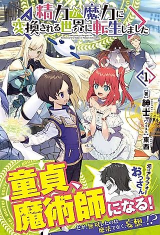 Cover image for the novel called Seiryoku ga Maryoku ni Henkan Sareru Sekai ni Tensei Shimashita