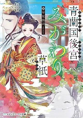 Cover image for the novel called Seirankoku Koukyuu Migawari Soushi