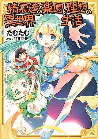 Cover image for the novel called Seirei-tachi no Rakuen to Risou no Isekai Seikatsu