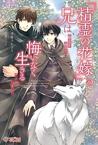 Cover image for the novel called “Seirei no Hanayome” no Ani wa, Kishi wo Akiramete Kuinaku Ikiru Koto ni Shimashita