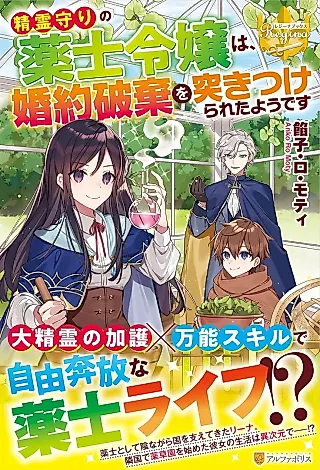 Cover image for the novel called Seireimori no Kusushi Reijou wa, Konyakuhaki wo Tsukitsukerareta you desu