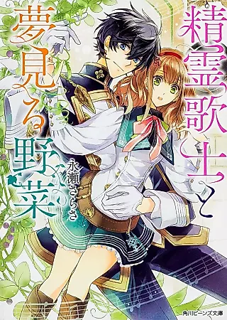 Cover image for the novel called Seireiuta-shi to Yumemiru Yasai