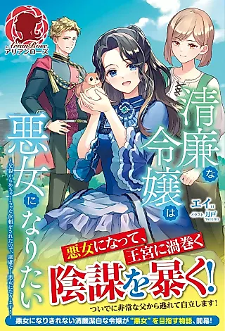 Cover image for the novel called Seiren na Reijou wa Akujo ni Naritai: Chichioya kara Mechakucha na Irai wo Sareta no de, Enryonaku Akujo ni Narimasu!