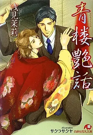 Cover image for the novel called Seiro Tsuya Banashi