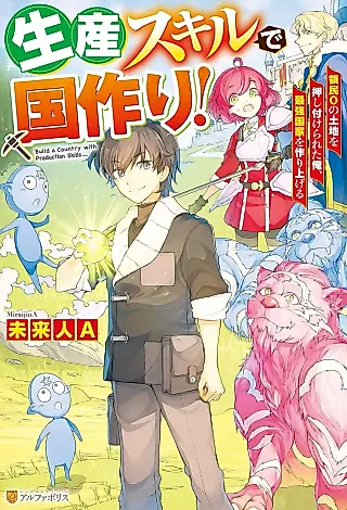 Cover image for the novel called Seisan Skill de Kunizukuri! Ryoumin 0 no Tochi wo Oshitsu Kerareta Ore, Saikyou Kokka wo Tsukuriageru