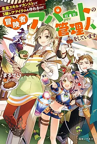 Cover image for the novel called Seisan Skill ga Kansuto Shite S-kyuu Rare Item mo Tsukureru kedo Boukensha Apartment no Kanrijin wo Shiteimasu