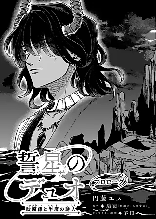 Cover image for the manga called Seisei no Duo: Exorcist to Hanma no Shijin (Enu ENDOU)