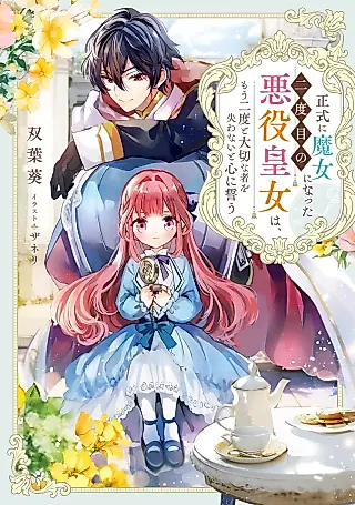 Cover image for the novel called Seishiki ni Majo ni Natta Nidome no Akuyaku Oujo wa, Mou Nido to Taisetsu na Mono wo Ushi na Wana Ito Kokoro ni Chikau